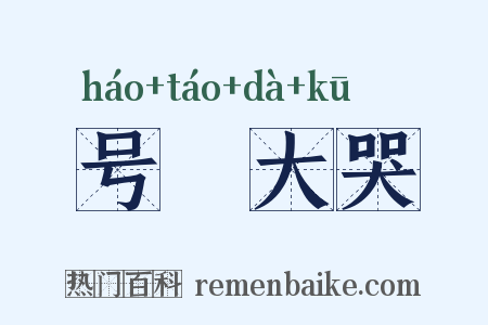 号咷大哭是什么意思的图片